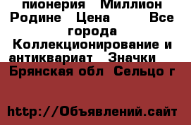 1.1) пионерия : Миллион Родине › Цена ­ 90 - Все города Коллекционирование и антиквариат » Значки   . Брянская обл.,Сельцо г.